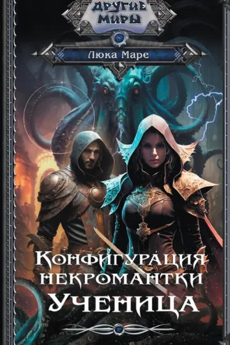 Обложка книги «Конфигурация некромантки. Ученица»