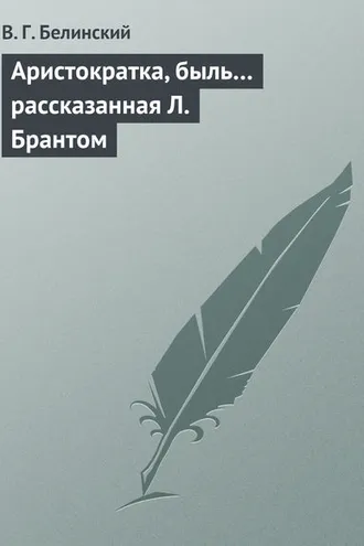 Обложка книги «Аристократка, быль… рассказанная Л. Брантом»