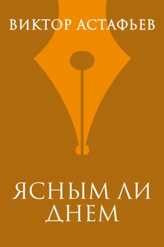 Обложка книги «Ясным ли днем»
