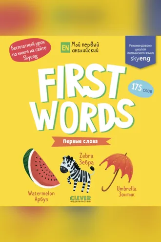 Обложка книги «First words. Первые слова»