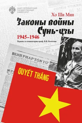 Обложка книги «Законы войны Сунь-цзы. 1945–1946»