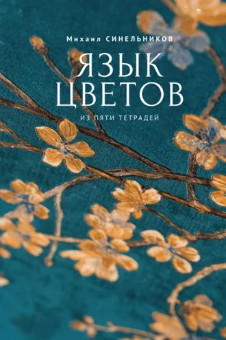 Обложка книги «Язык цветов из пяти тетрадей»