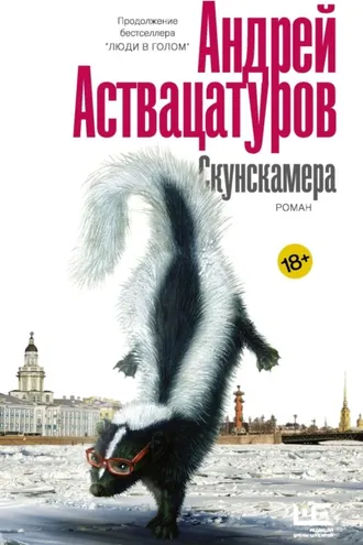 Обложка книги «Скунскамера»