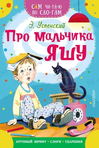 Обложка книги «Про мальчика Яшу»