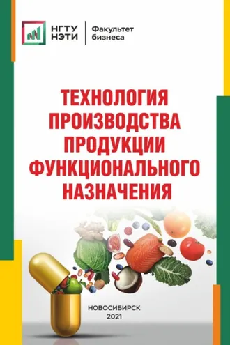 Обложка книги «Технология производства продукции функционального назначения»