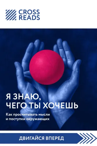 Обложка книги «Саммари книги «Я знаю, чего ты хочешь. Как просчитывать мысли и поступки окружающих»»