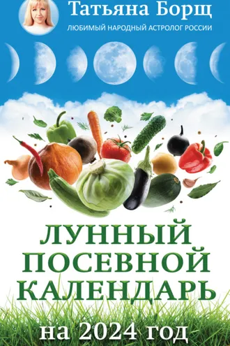 Обложка книги «Лунный посевной календарь на 2024 год»