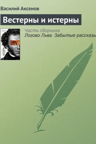 Обложка книги «Вестерны и истерны»