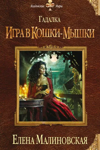 Обложка книги «Игра в кошки-мышки»