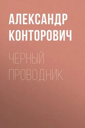 Обложка книги «Черный проводник»