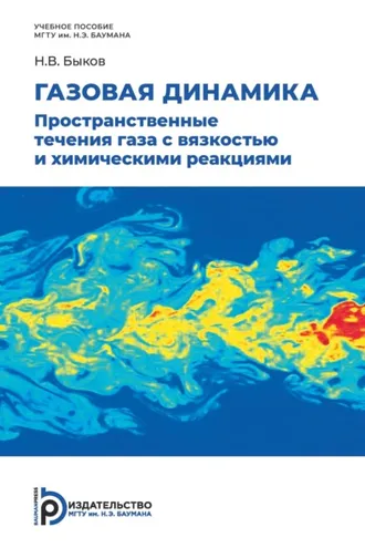 Обложка книги «Газовая динамика. Пространственные течения газа с вязкостью и химическими реакциями»