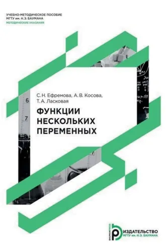 Обложка книги «Функции нескольких переменных»