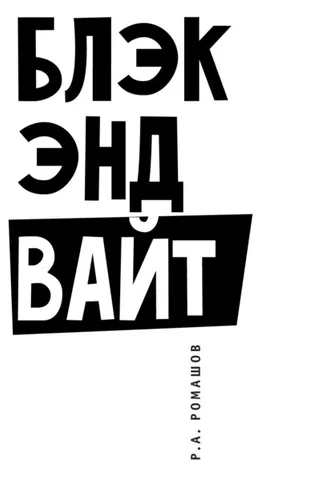Обложка книги «Блэк энд вайт»
