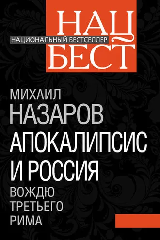 Обложка книги «Апокалипсис и Россия. Вождю Третьего Рима»