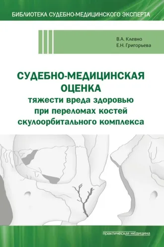 Обложка книги «Судебно-медицинская оценка тяжести вреда здоровью при переломах костей скулоорбитального комплекса»