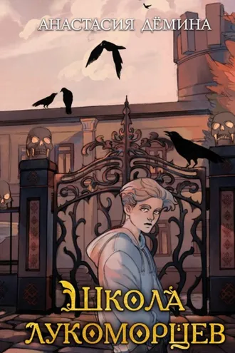 Обложка книги «Школа лукоморцев»