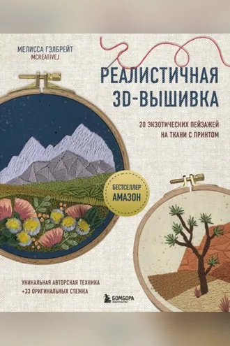 Обложка книги «Реалистичная 3D-вышивка. 20 экзотических пейзажей на ткани с принтом»