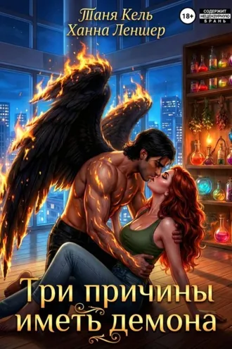 Обложка книги «Три причины иметь демона»
