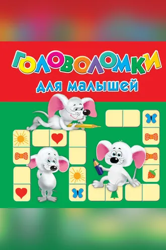Обложка книги «Головоломки для малышей»