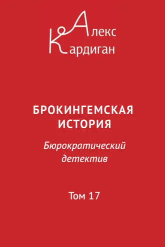 Обложка книги «Брокингемская история. Том 17»