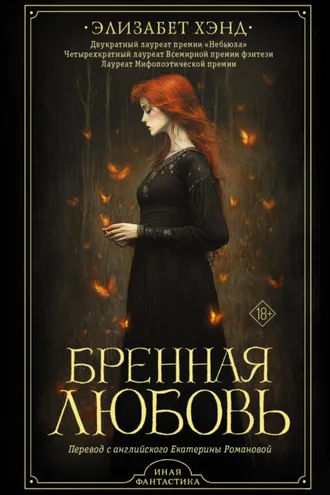 Обложка книги «Бренная любовь»