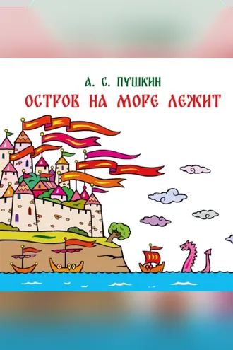 Обложка книги «Остров на море лежит. Отрывок из сказки «Сказка о царе Салтане, о сыне его славном и могучем богатыре князе Гвидоне Салтановиче и о прекрасной царевне Лебеди»»