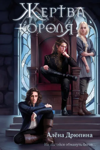 Обложка книги «Жертва короля»