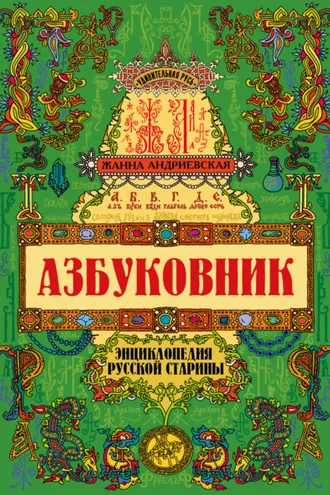 Обложка книги «Азбуковник. Энциклопедия русской старины»