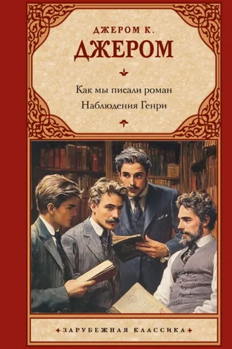 Обложка книги «Как мы писали роман. Наблюдения Генри»