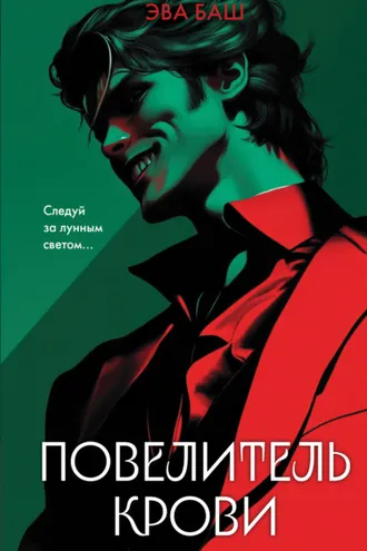 Обложка книги «Повелитель крови»
