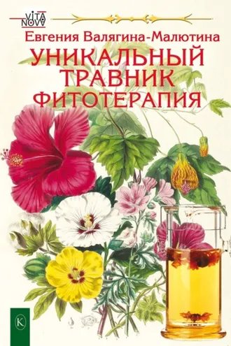 Обложка книги «Уникальный травник. Фитотерапия»