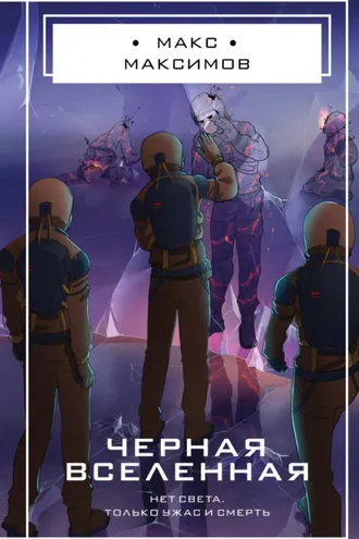 Обложка книги «Черная вселенная»