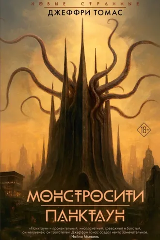 Обложка книги «Монстросити. Панктаун»