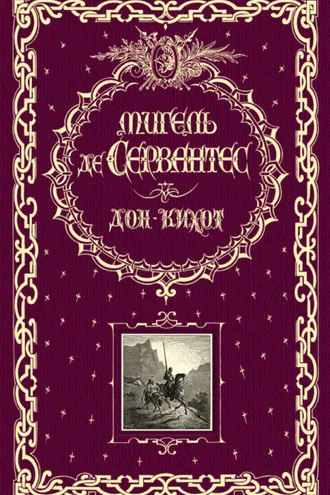 Обложка книги «Дон Кихот»