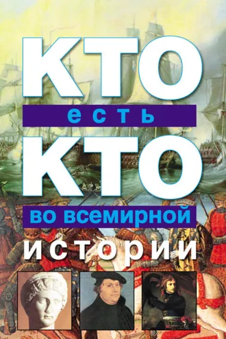 Обложка книги «Кто есть кто во всемирной истории»