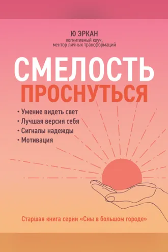 Обложка книги «Смелость проснуться»