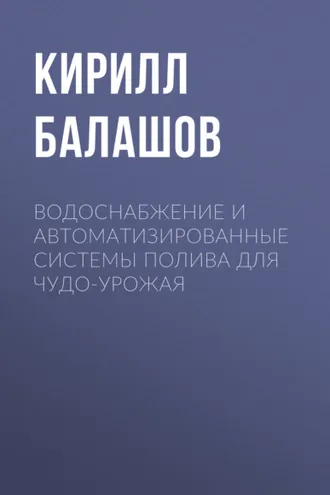 Обложка книги «Водоснабжение и автоматизированные системы полива для чудо-урожая»