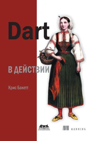 Обложка книги «Dart в действии»