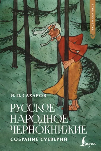 Обложка книги «Русское народное чернокнижие»