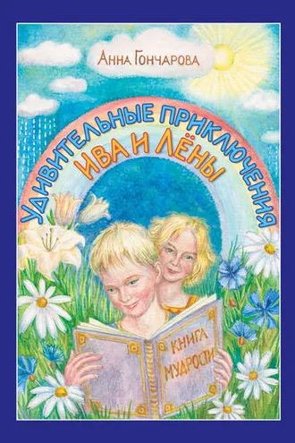 Обложка книги «Удивительные приключения Ива и Лёны»