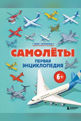 Обложка книги «Самолеты. Первая энциклопедия»
