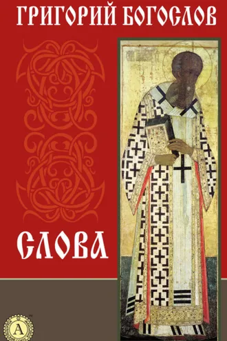 Обложка книги «Слова»