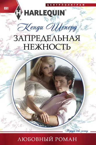 Обложка книги «Запредельная нежность»