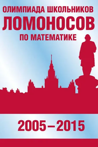 Обложка книги «Олимпиада школьников «Ломоносов» по математике (2005–2015)»