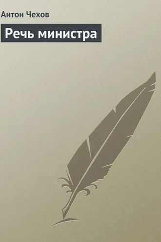 Обложка книги «Речь министра»