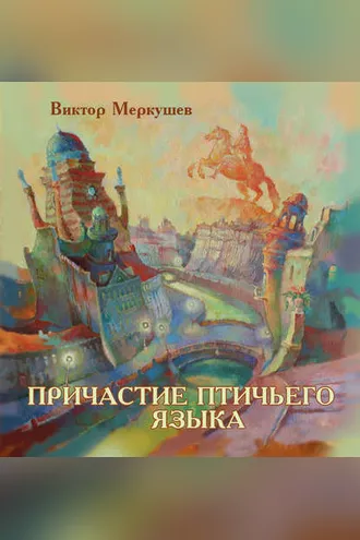 Обложка книги «Причастие птичьего языка (сборник)»