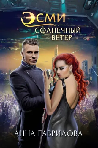 Обложка книги «Эсми Солнечный Ветер»