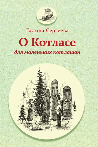 Обложка книги «О Котласе для маленьких котлашан»