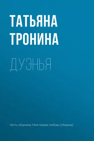 Обложка книги «Дуэнья»