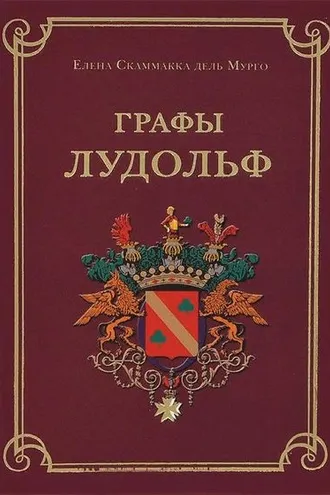 Обложка книги «Графы Лудольф»
